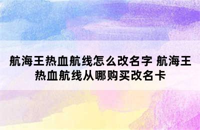 航海王热血航线怎么改名字 航海王热血航线从哪购买改名卡